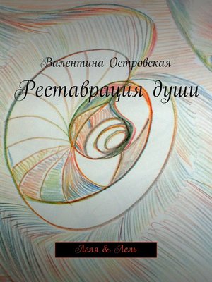 cover image of Реставрация души